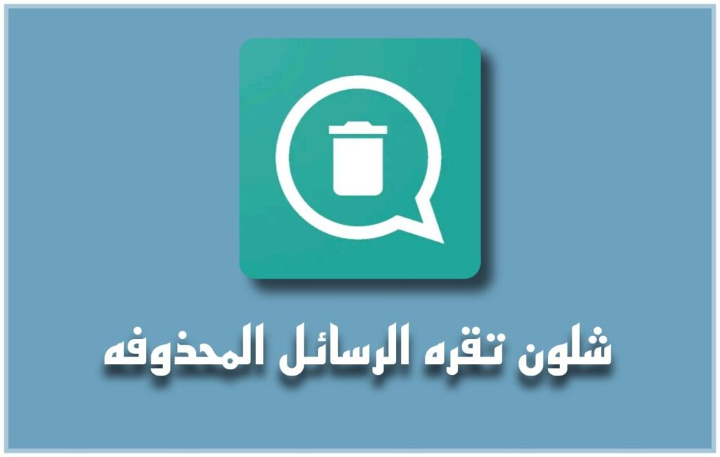 شلون تقره الرسائل المحذوفه ع الواتساب